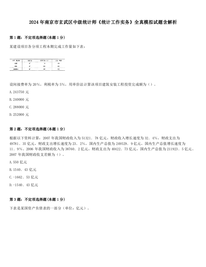 2024年南京市玄武区中级统计师《统计工作实务》全真模拟试题含解析