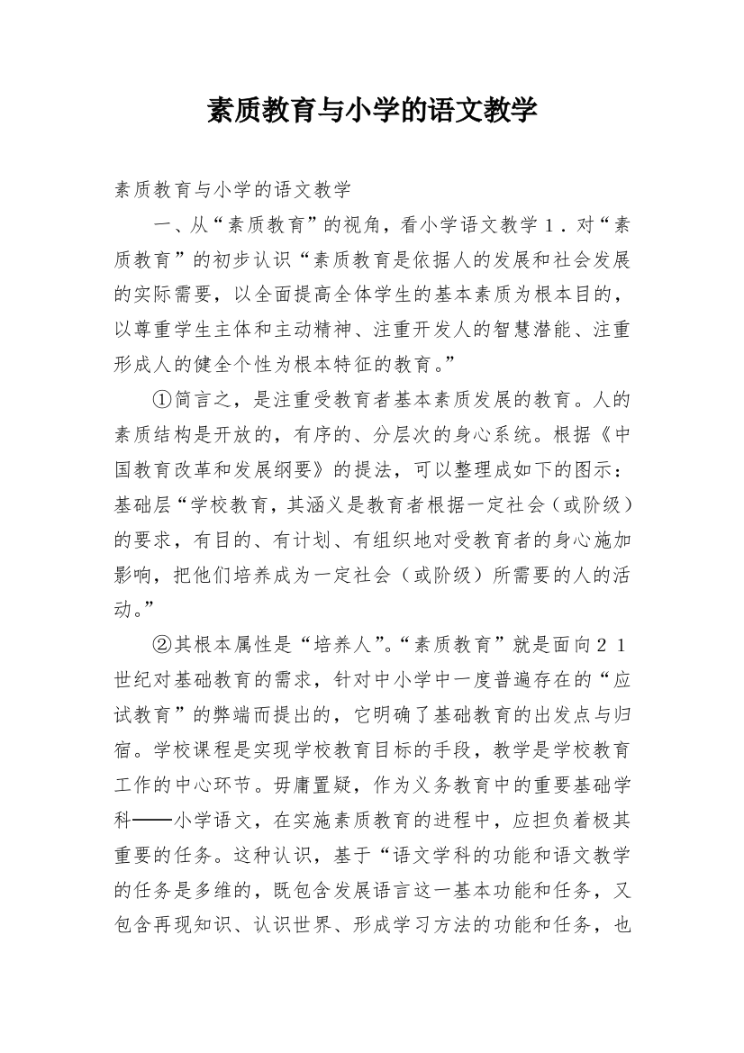 素质教育与小学的语文教学