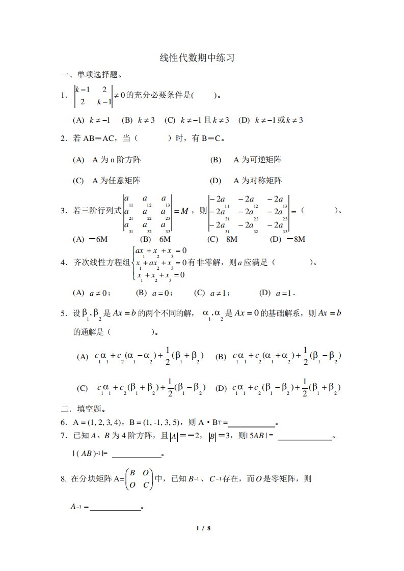 线性代数练习题及答案