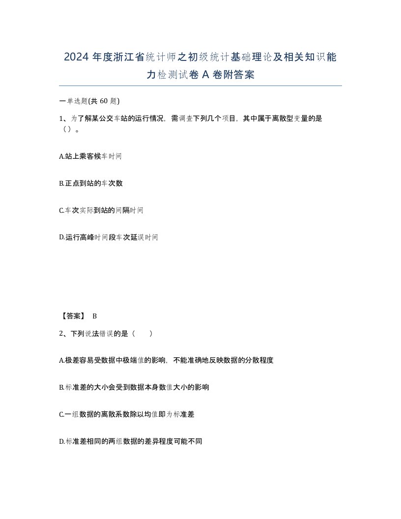 2024年度浙江省统计师之初级统计基础理论及相关知识能力检测试卷A卷附答案