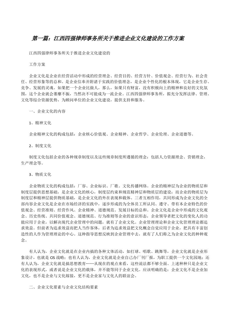 江西四强律师事务所关于推进企业文化建设的工作方案[修改版]