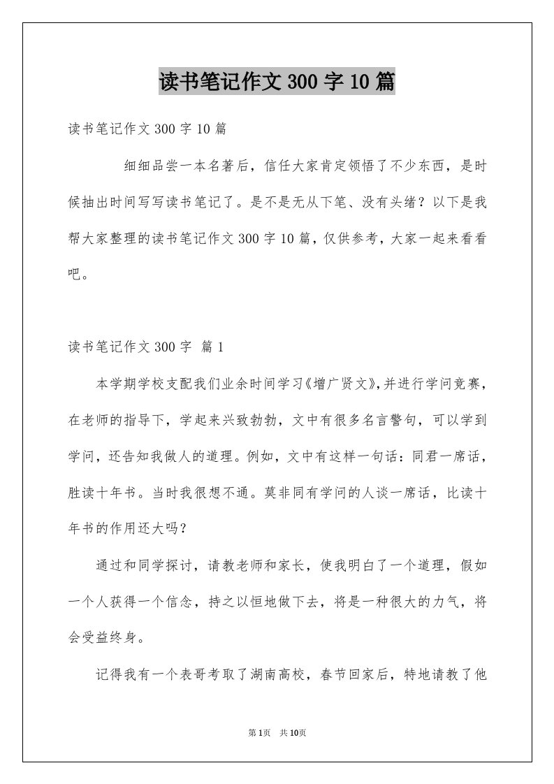 读书笔记作文300字10篇例文