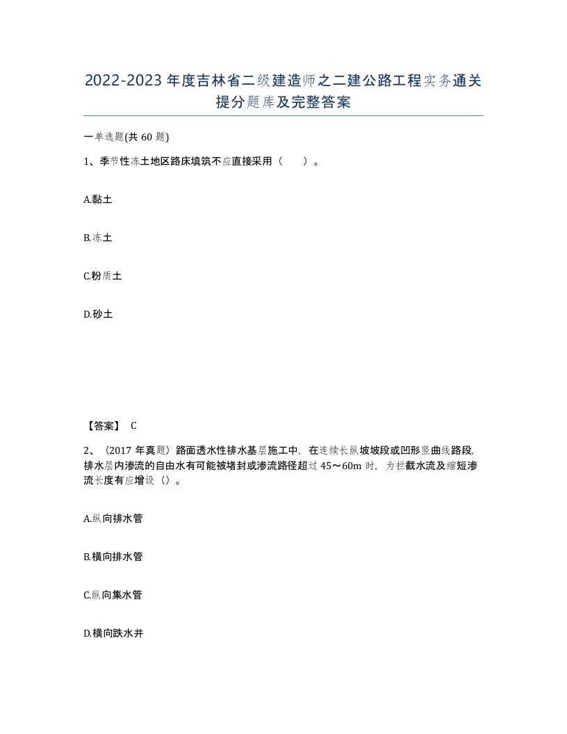 2022-2023年度吉林省二级建造师之二建公路工程实务通关提分题库及完整答案