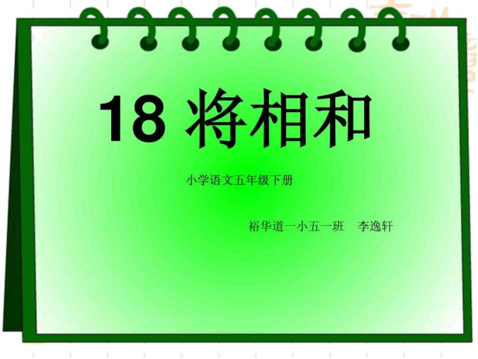 课件18将相和