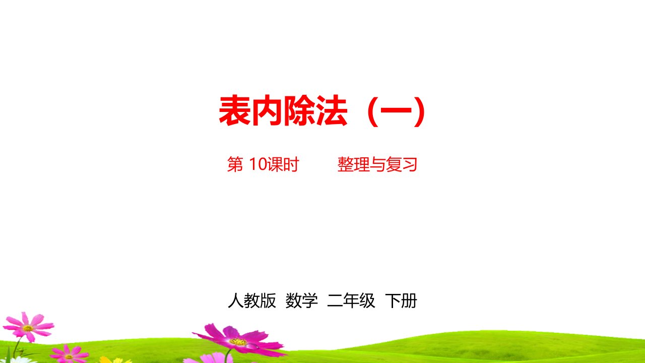 最新人教版小学二年级数学下册《第二单元表内除法（一）》课时10精品课件ppt