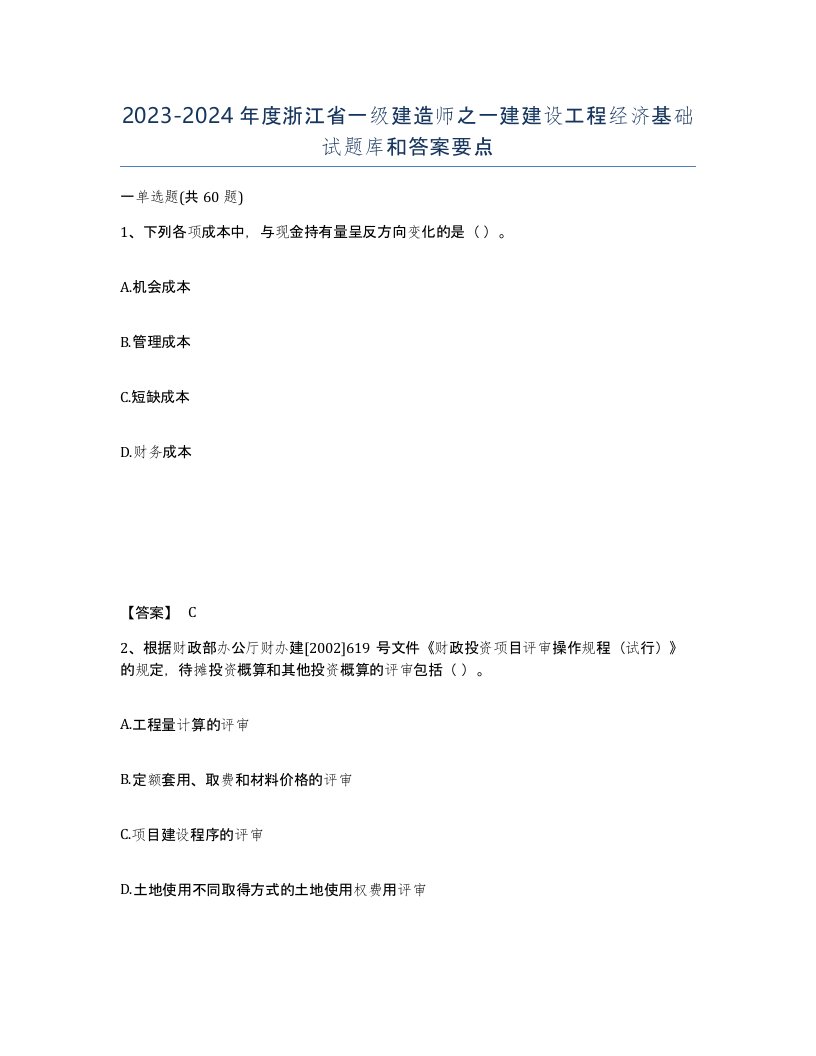 2023-2024年度浙江省一级建造师之一建建设工程经济基础试题库和答案要点