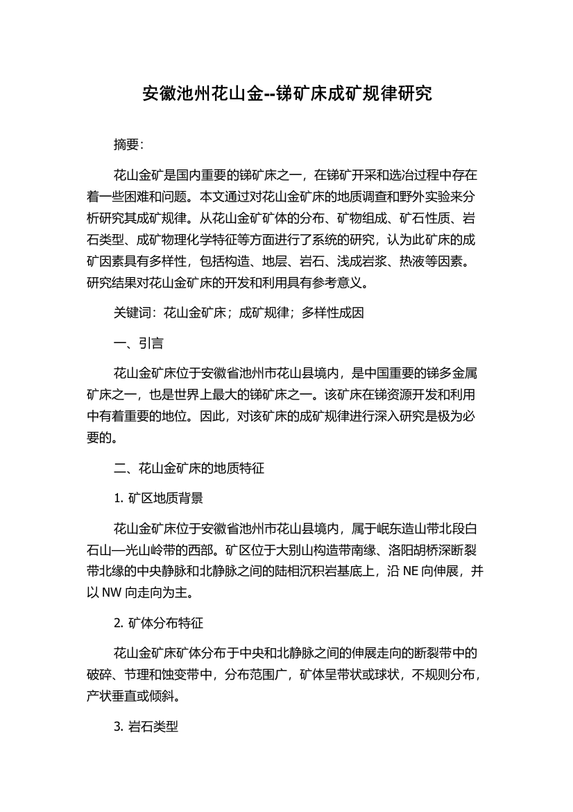 安徽池州花山金--锑矿床成矿规律研究