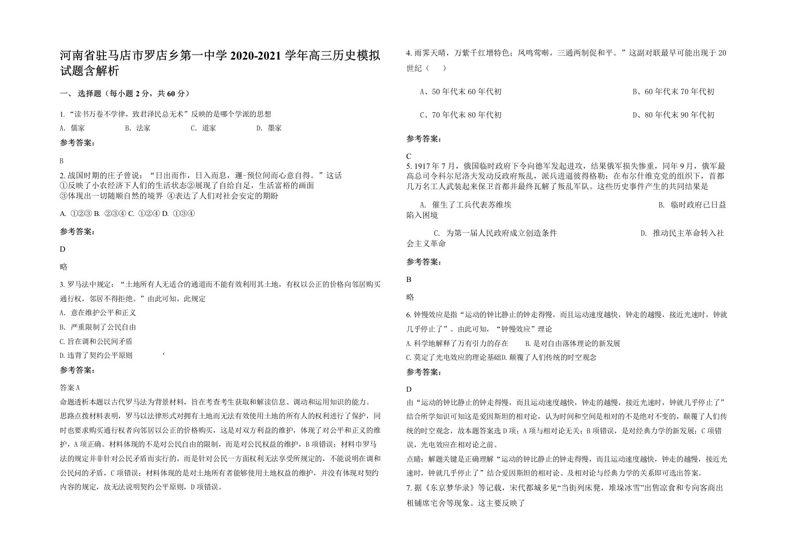 河南省驻马店市罗店乡第一中学2020-2021学年高三历史模拟试题含解析