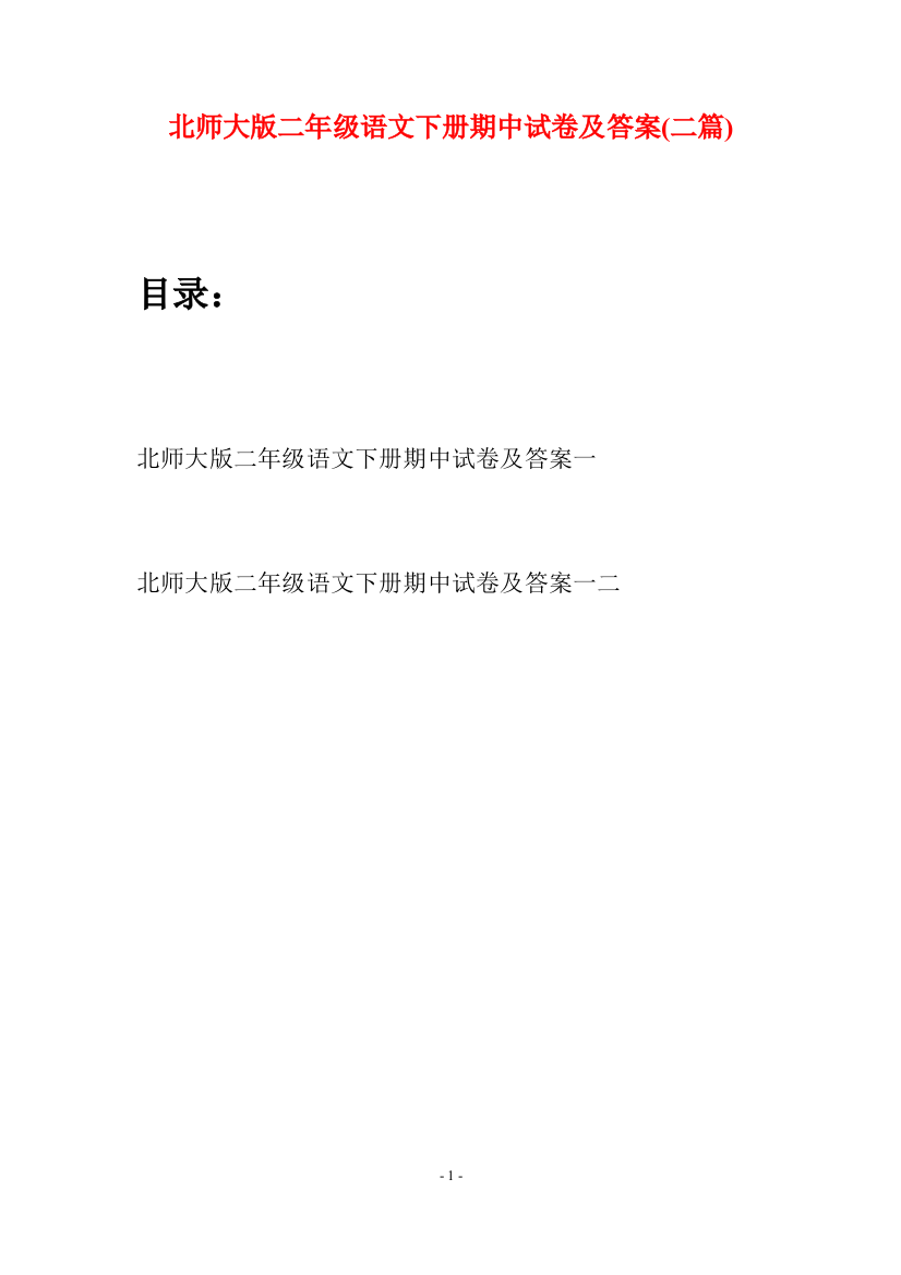 北师大版二年级语文下册期中试卷及答案(二篇)