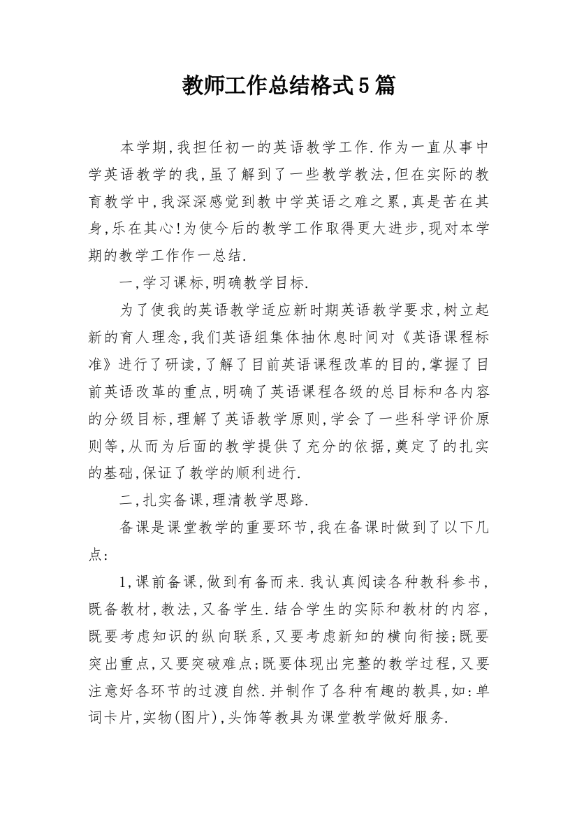 教师工作总结格式5篇