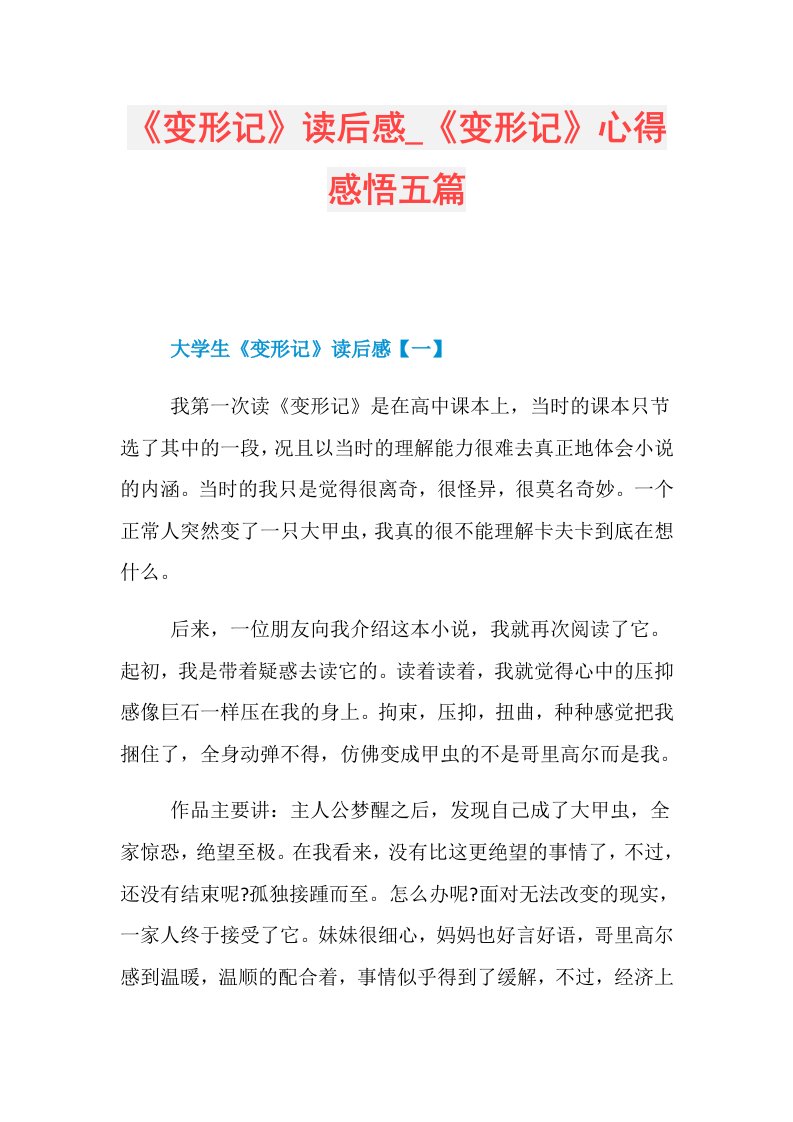 《变形记》读后感《变形记》心得感悟五篇