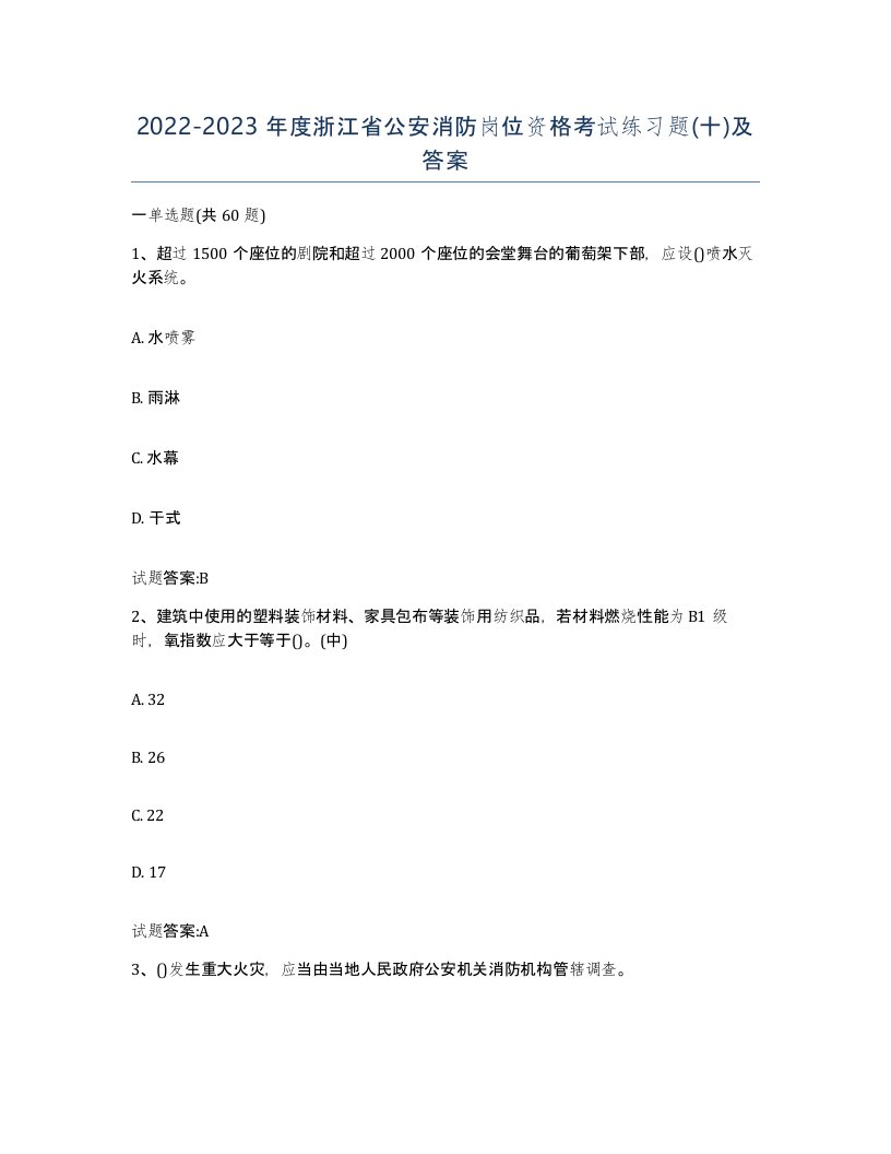 2022-2023年度浙江省公安消防岗位资格考试练习题十及答案