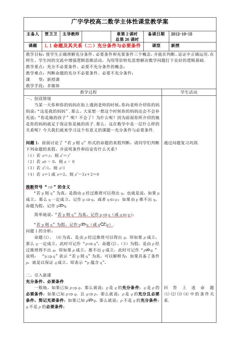 高中数学《命题及其关系-充分条件与必要条件》教案苏教版选修