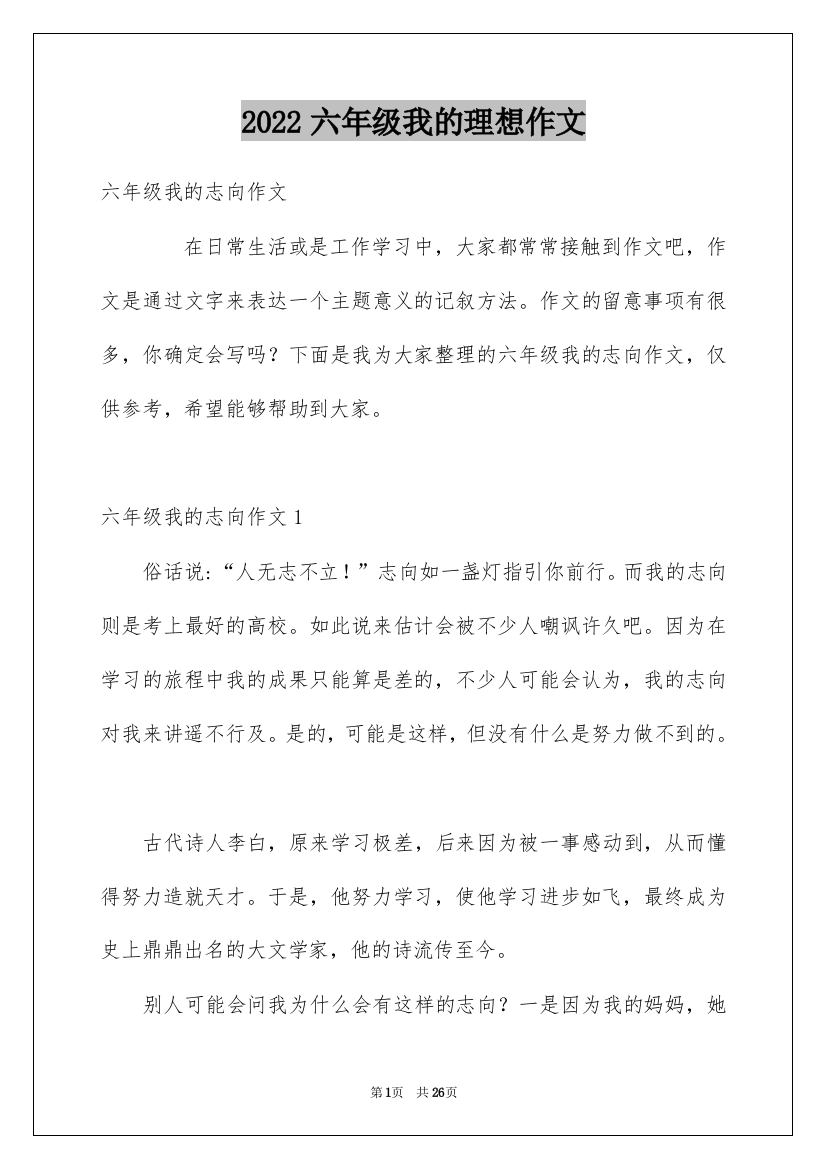 2022六年级我的理想作文