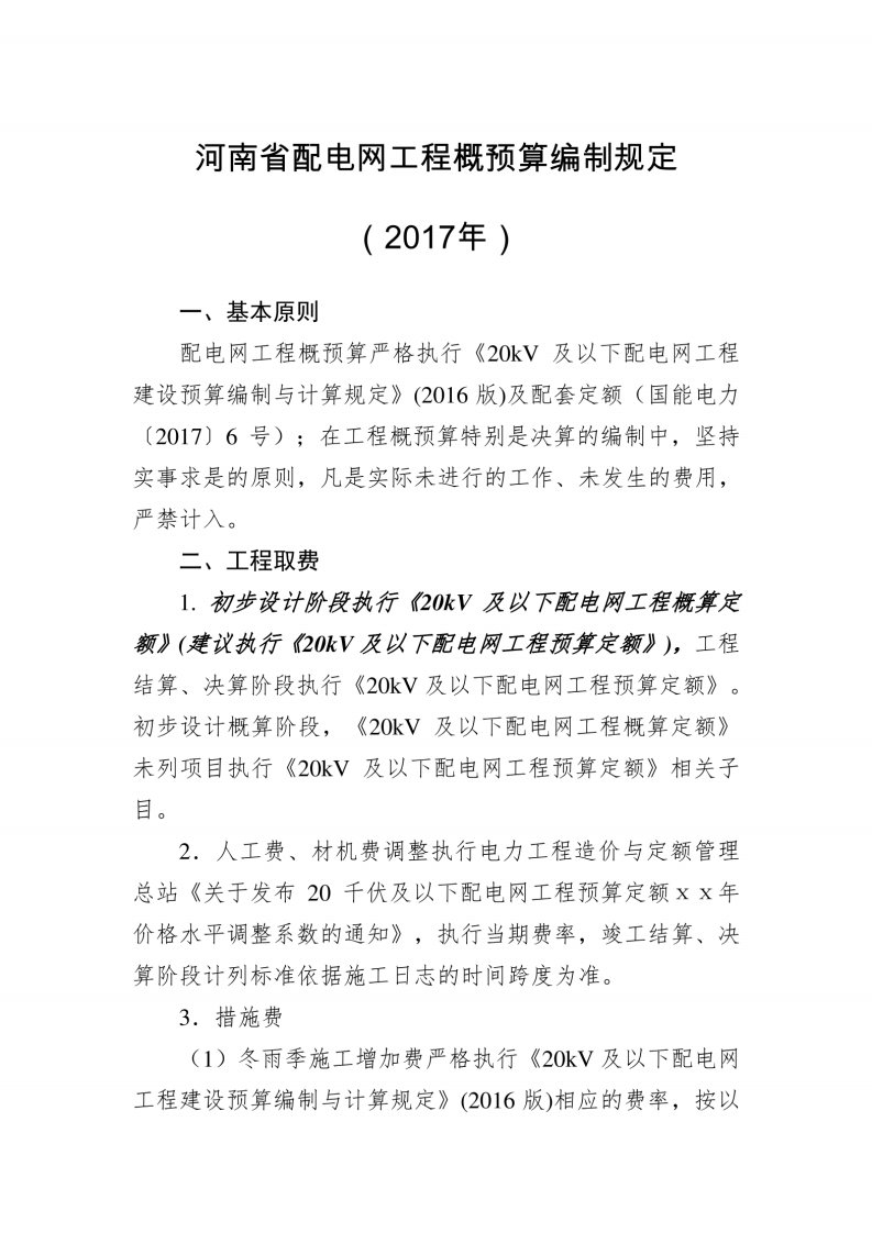 河南省电力配电网工程概预算编制规定