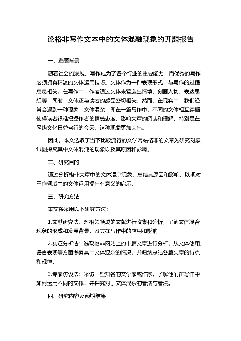 论格非写作文本中的文体混融现象的开题报告