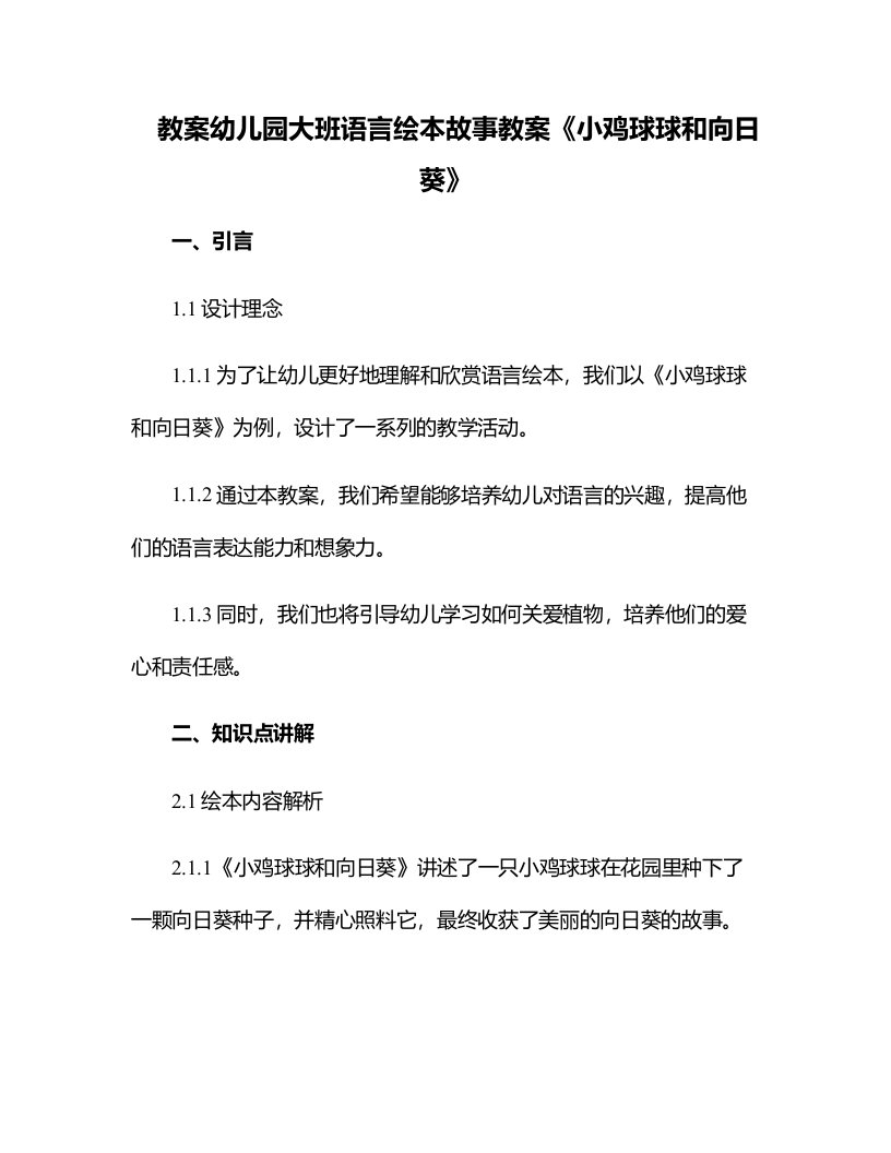 幼儿园大班语言绘本故事教案《小鸡球球和向日葵》