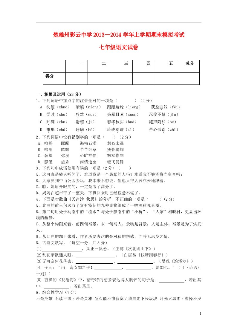 云南省楚雄州彩云中学七年级语文上学期期末模拟考试试卷