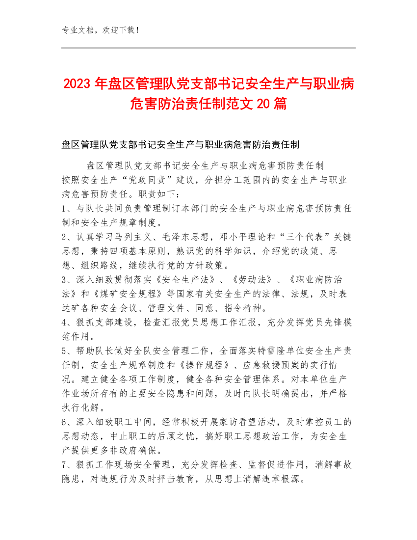 2023年盘区管理队党支部书记安全生产与职业病危害防治责任制范文20篇