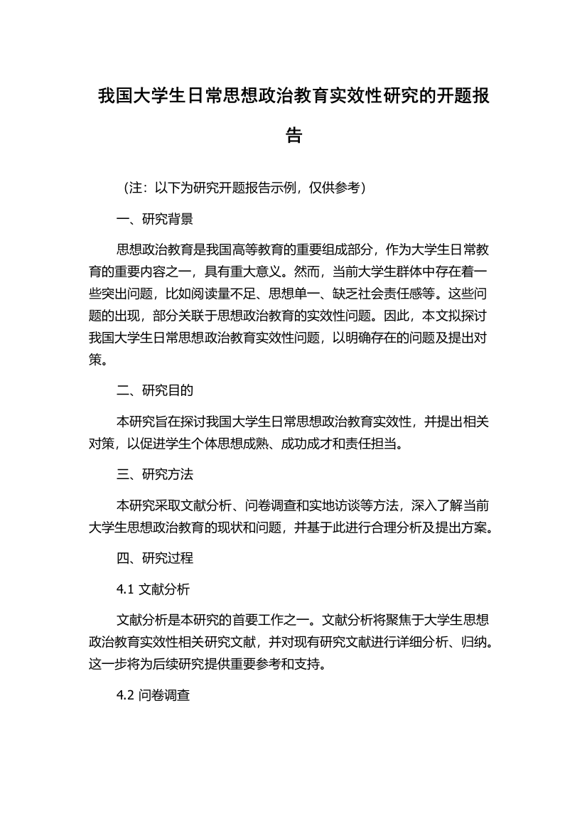 我国大学生日常思想政治教育实效性研究的开题报告