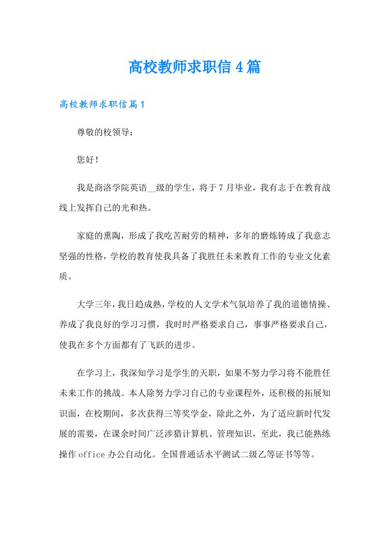 高校教师求职信4篇