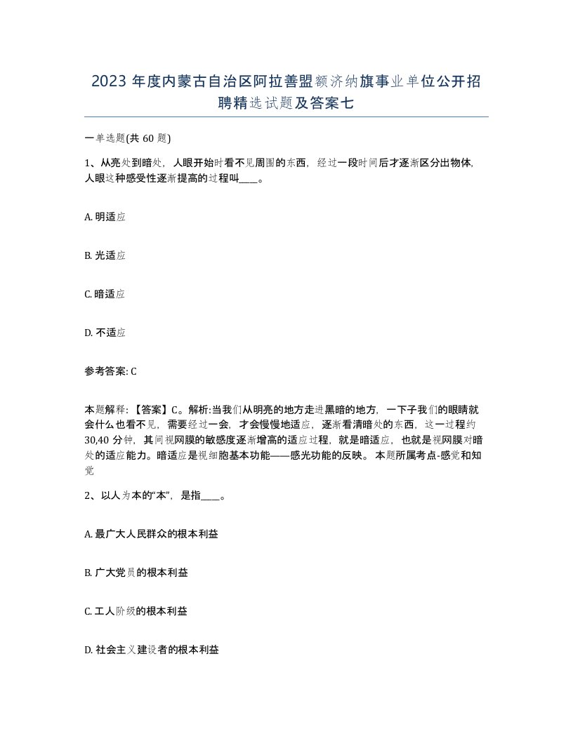 2023年度内蒙古自治区阿拉善盟额济纳旗事业单位公开招聘试题及答案七