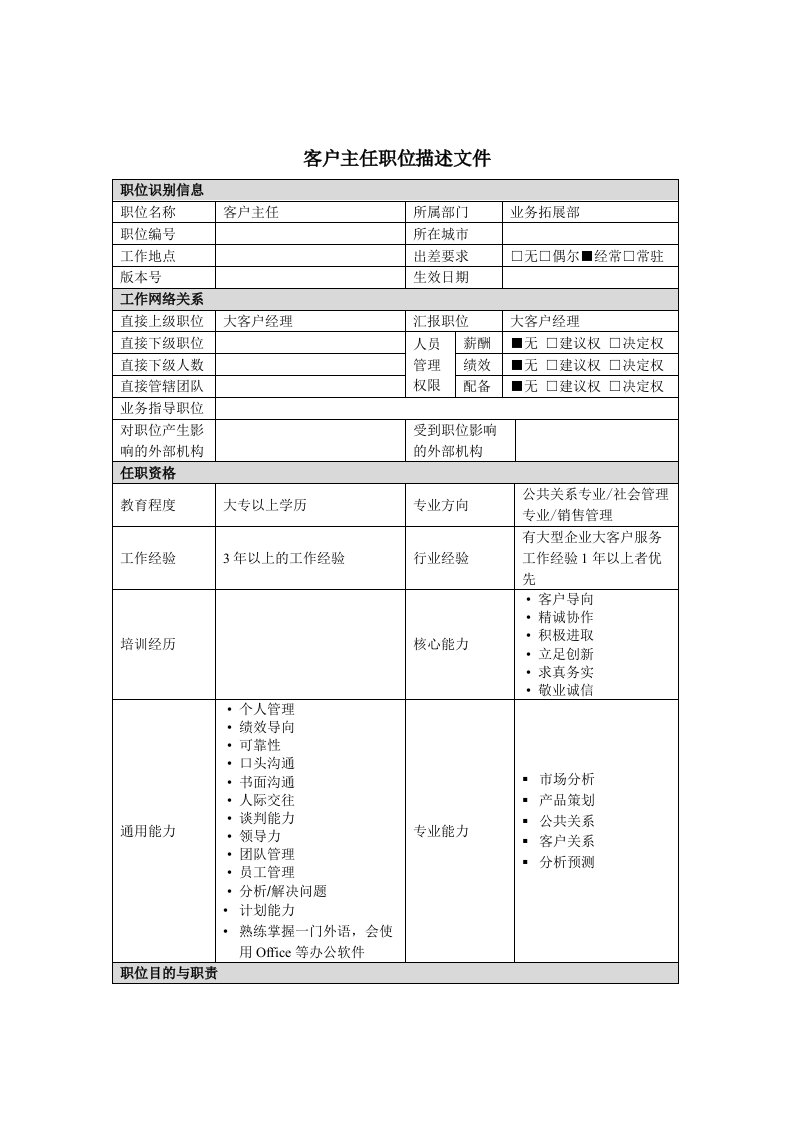 业务拓展部客户主任岗位职责