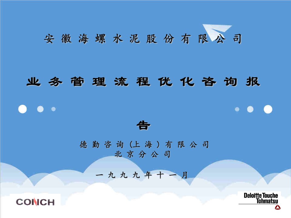 企业咨询-f德勤－海螺水泥有限公司业务管理流程优化咨询报告51