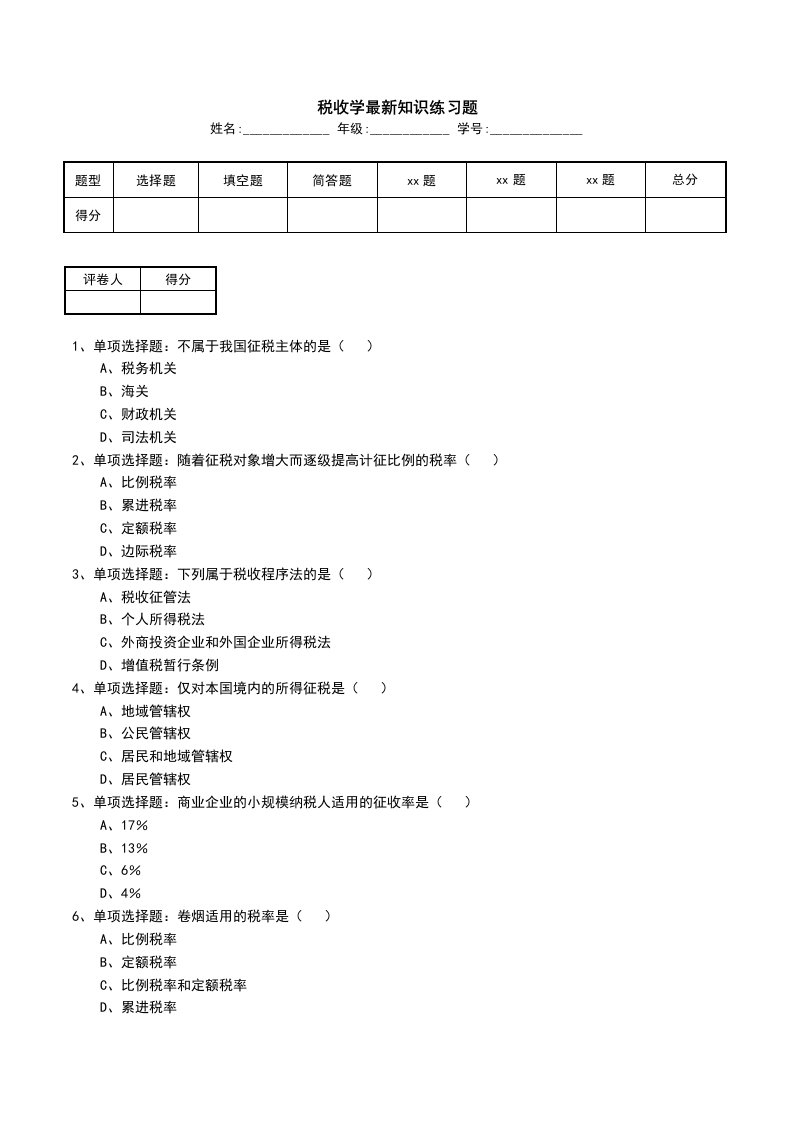 税收学最新知识练习题