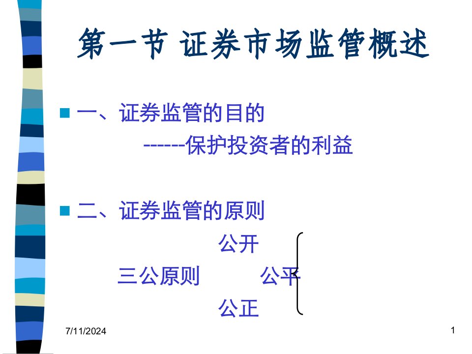 证券市场监管概述