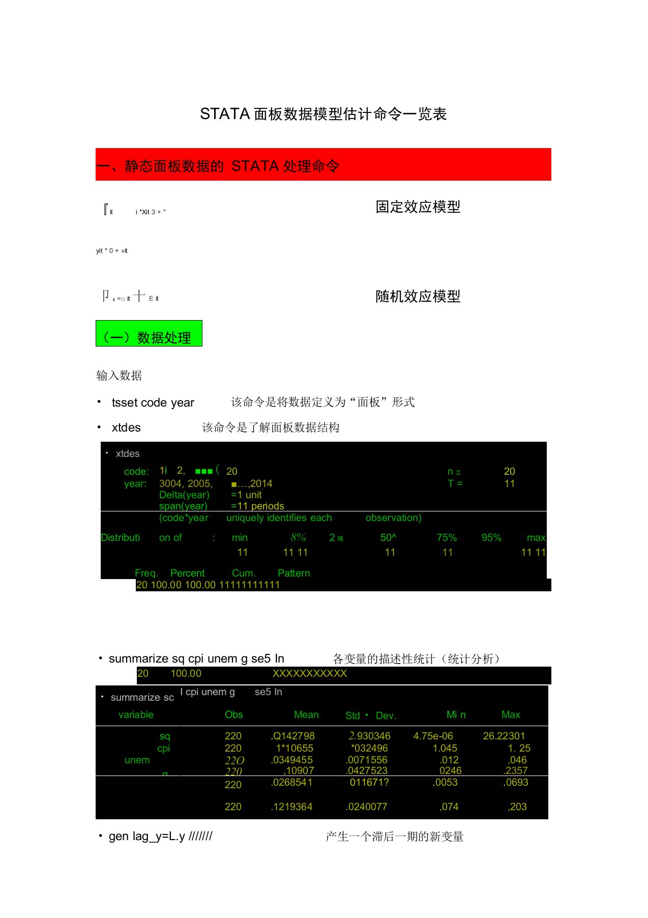 STATA面板数据模型操作命令讲解