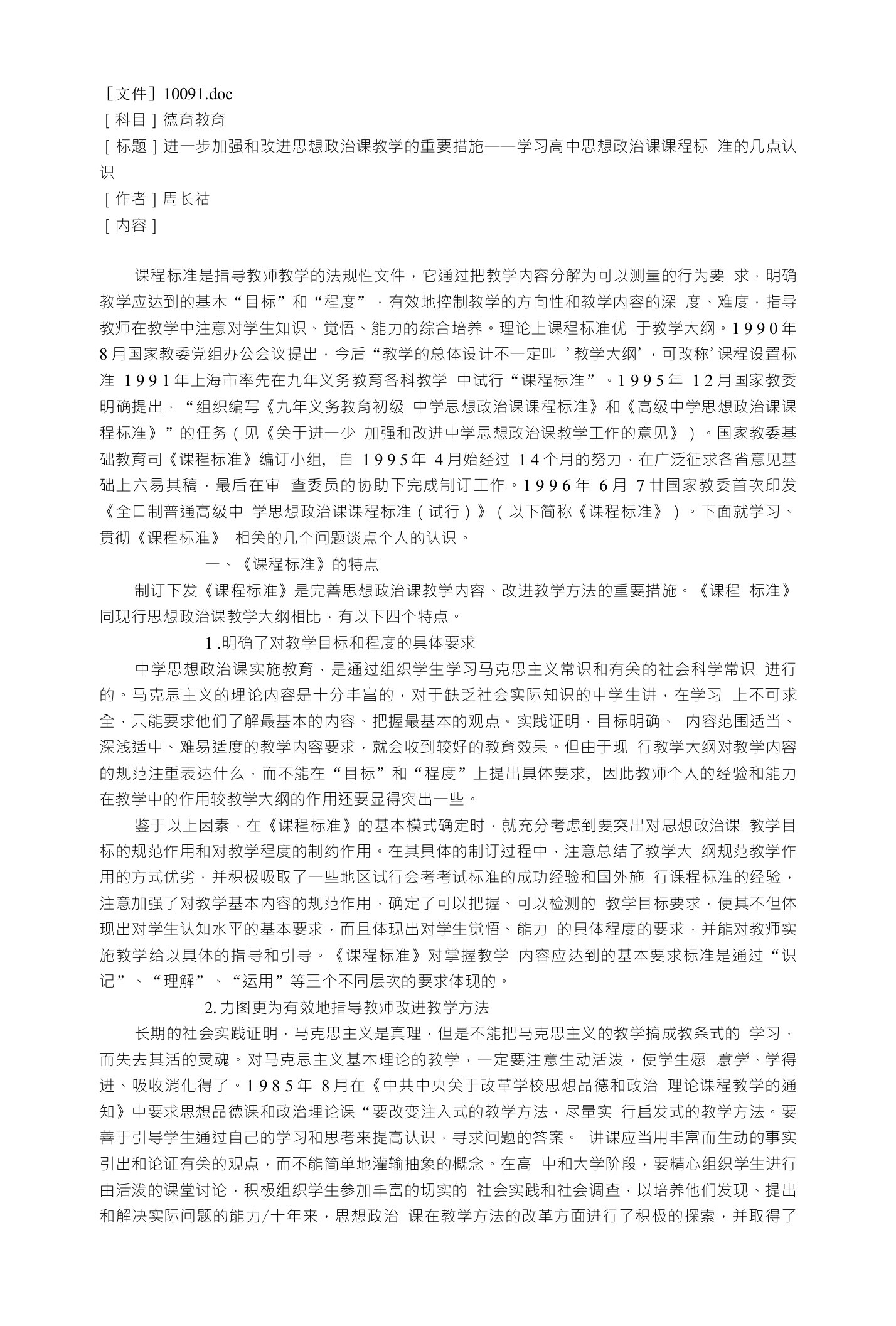 进一步加强和改进思想政治课教学的重要措施