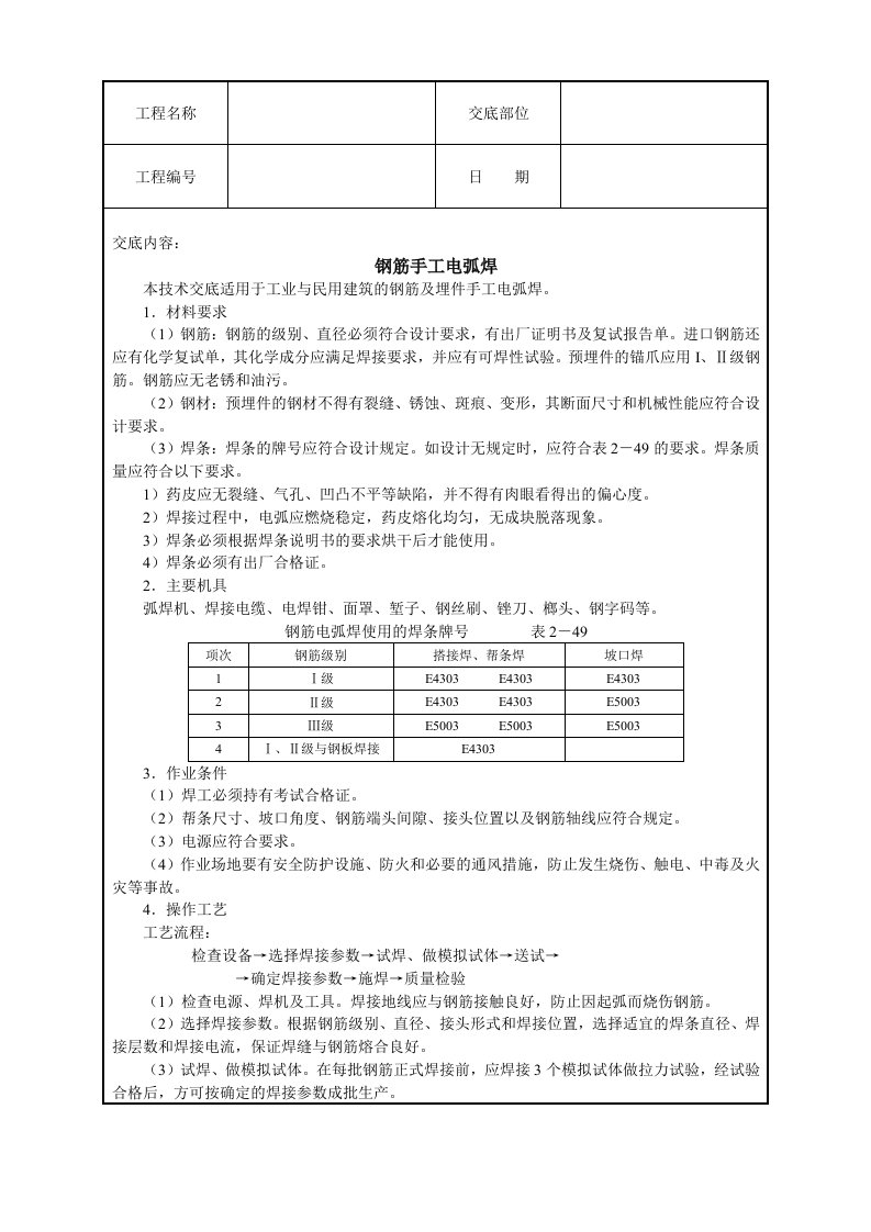 建筑资料-钢筋手工电弧焊技术交底