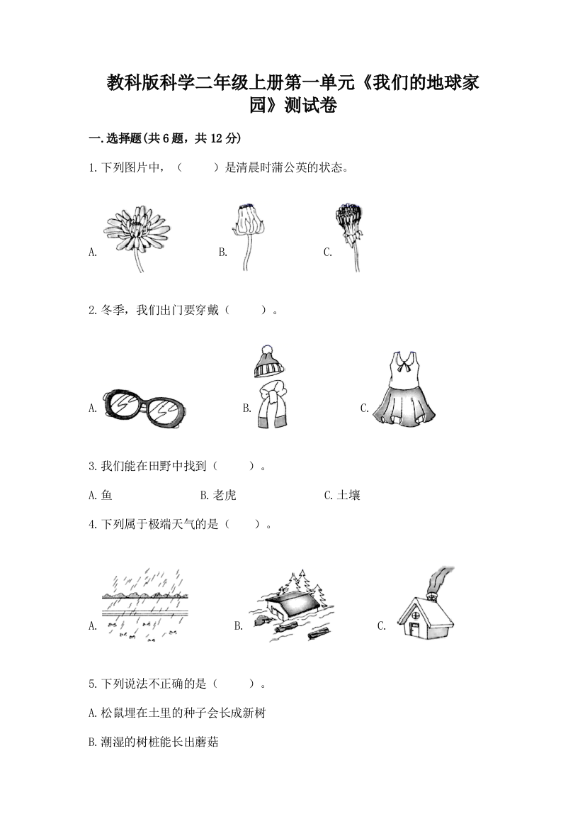 教科版科学二年级上册第一单元《我们的地球家园》测试卷带答案（培优a卷）