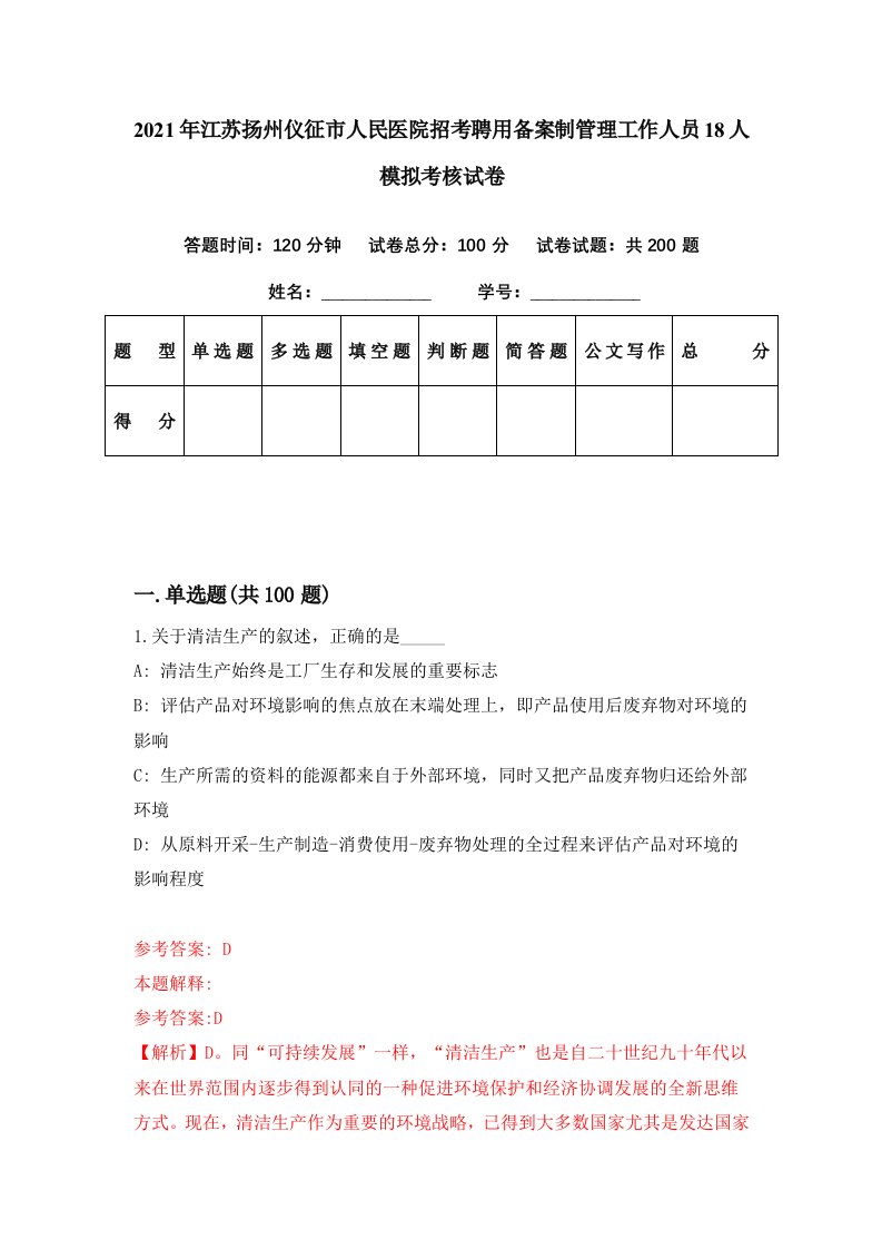 2021年江苏扬州仪征市人民医院招考聘用备案制管理工作人员18人模拟考核试卷7