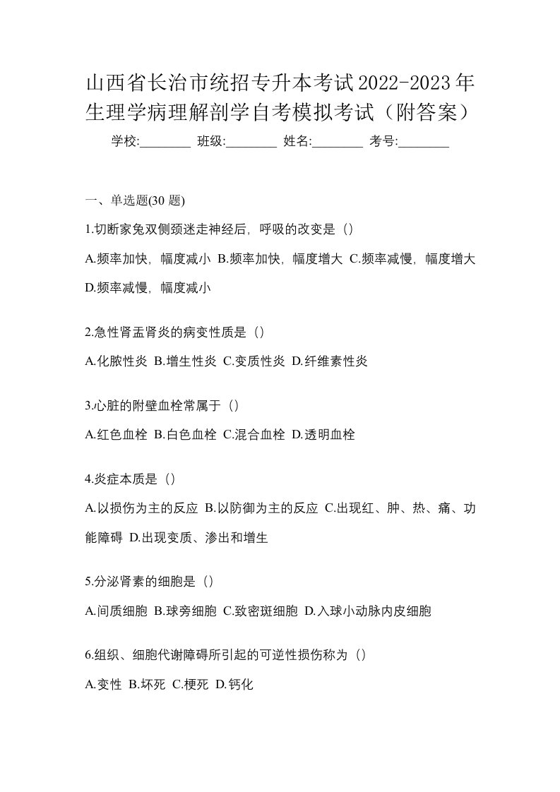 山西省长治市统招专升本考试2022-2023年生理学病理解剖学自考模拟考试附答案