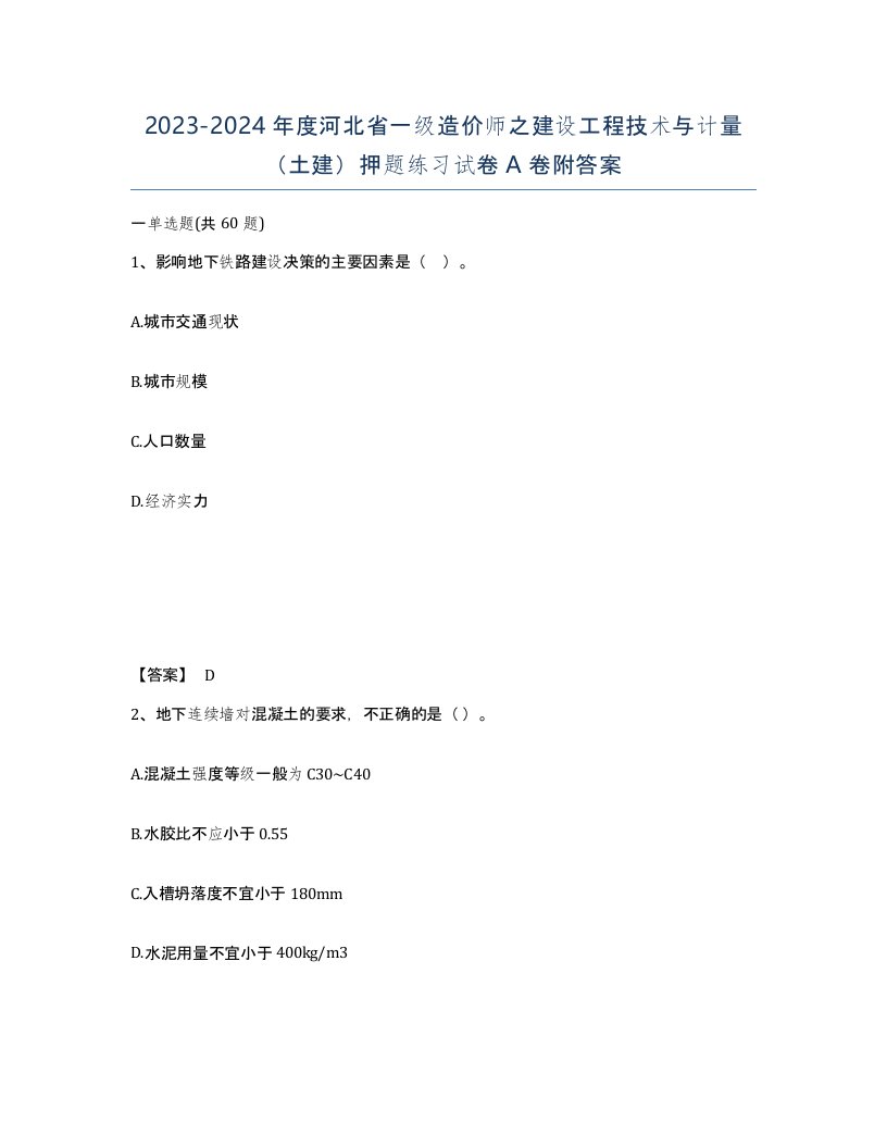 2023-2024年度河北省一级造价师之建设工程技术与计量土建押题练习试卷A卷附答案