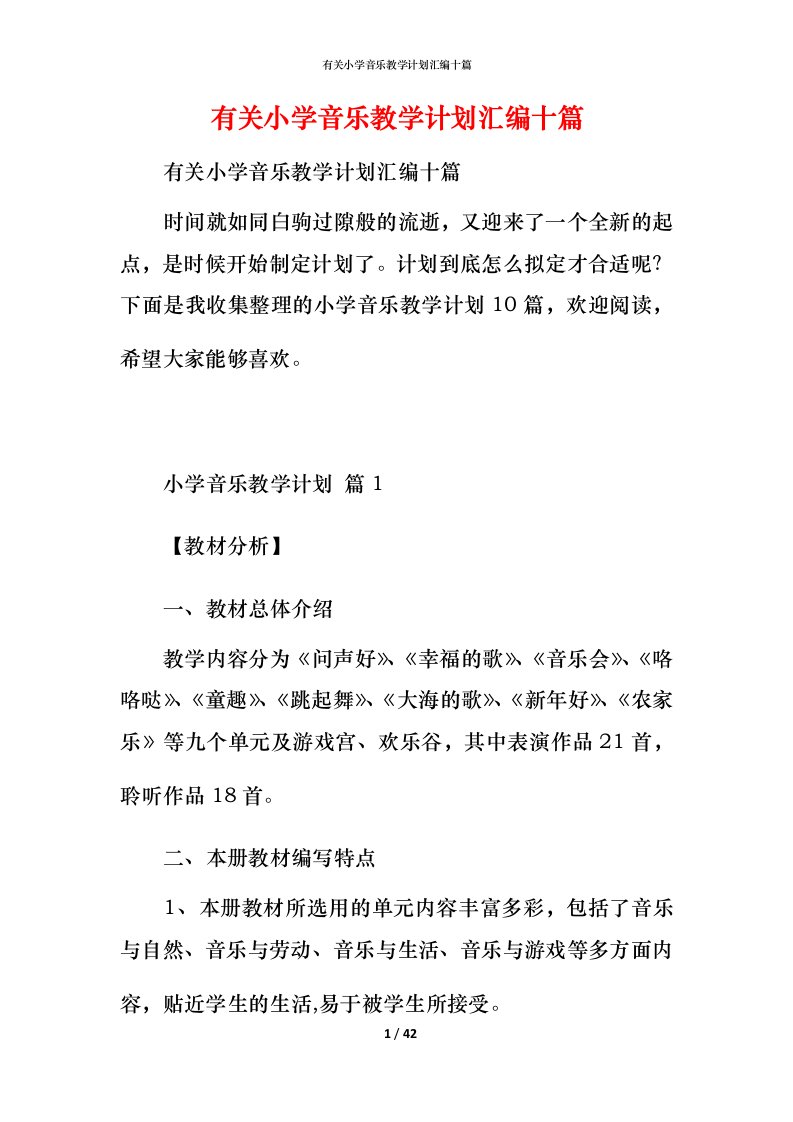 有关小学音乐教学计划汇编十篇