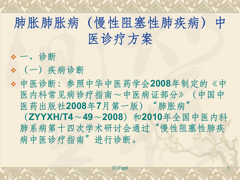 肺胀病慢性阻塞性肺疾病中医诊疗方案