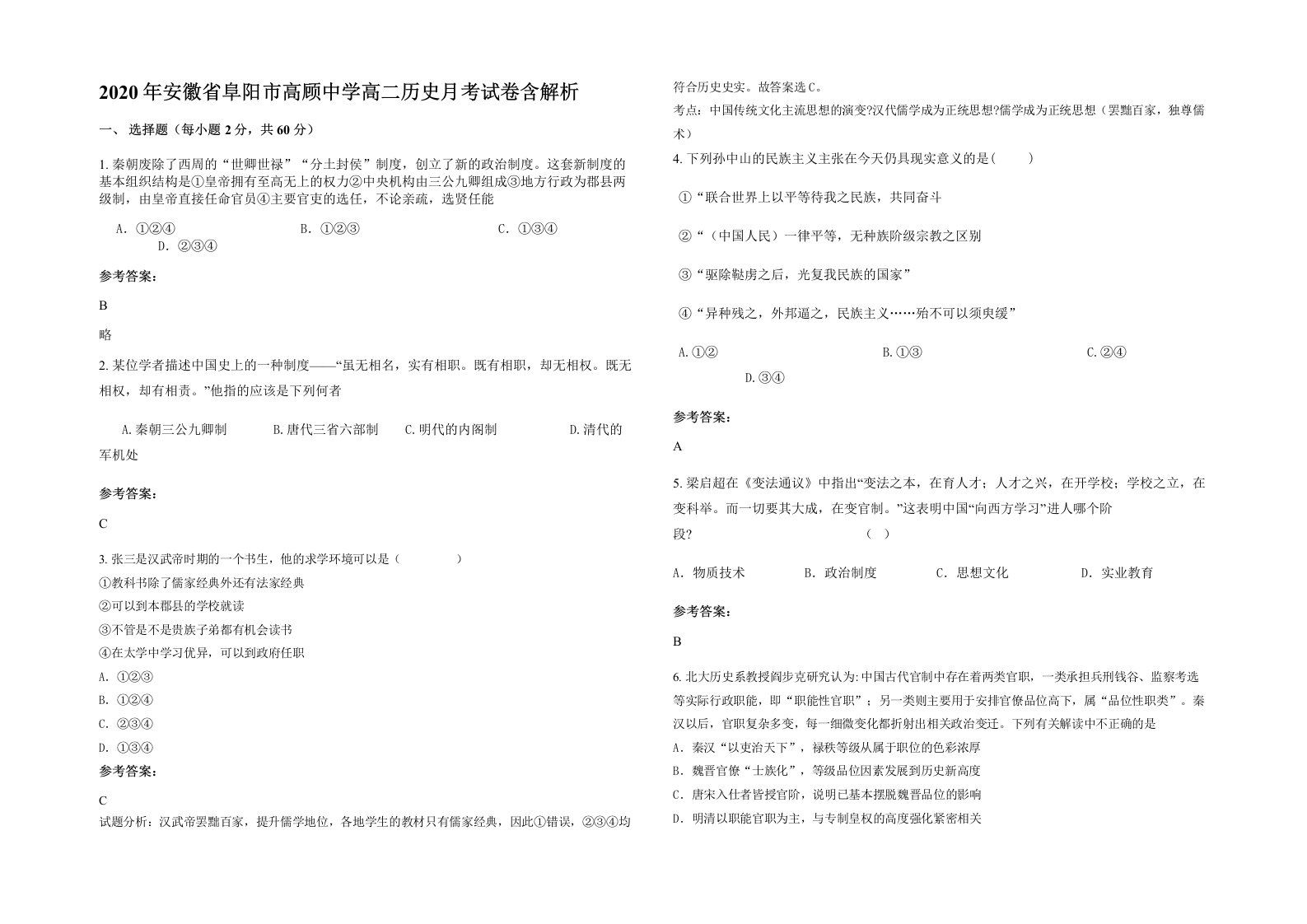 2020年安徽省阜阳市高顾中学高二历史月考试卷含解析