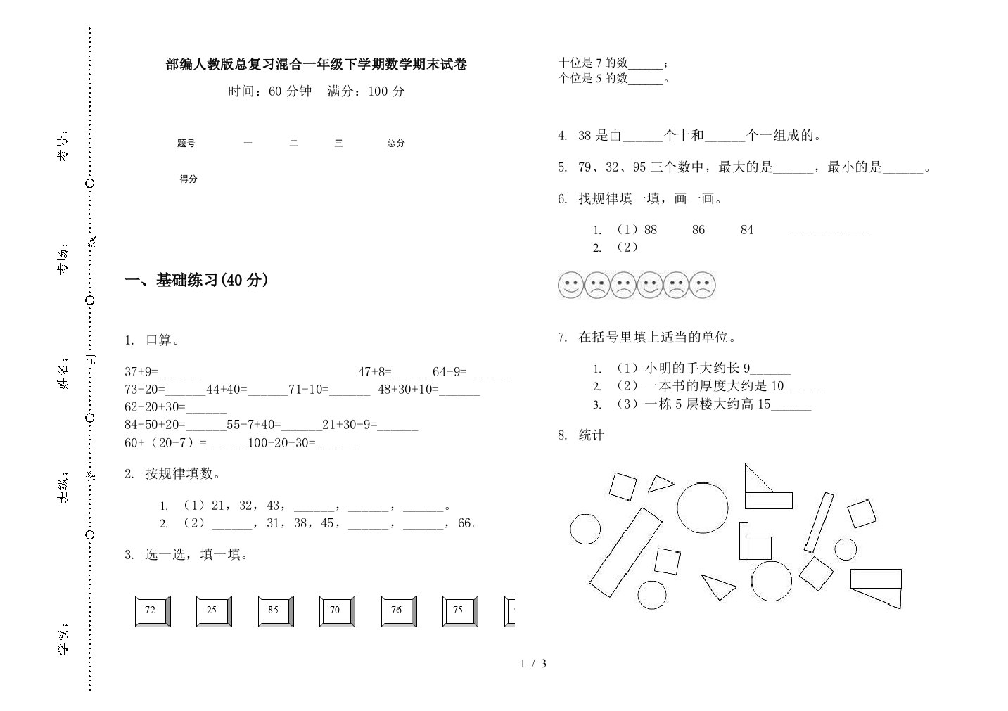 部编人教版总复习混合一年级下学期数学期末试卷