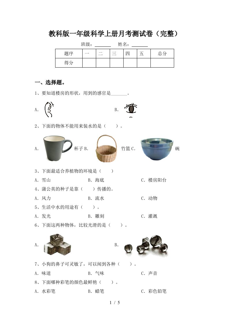 教科版一年级科学上册月考测试卷完整