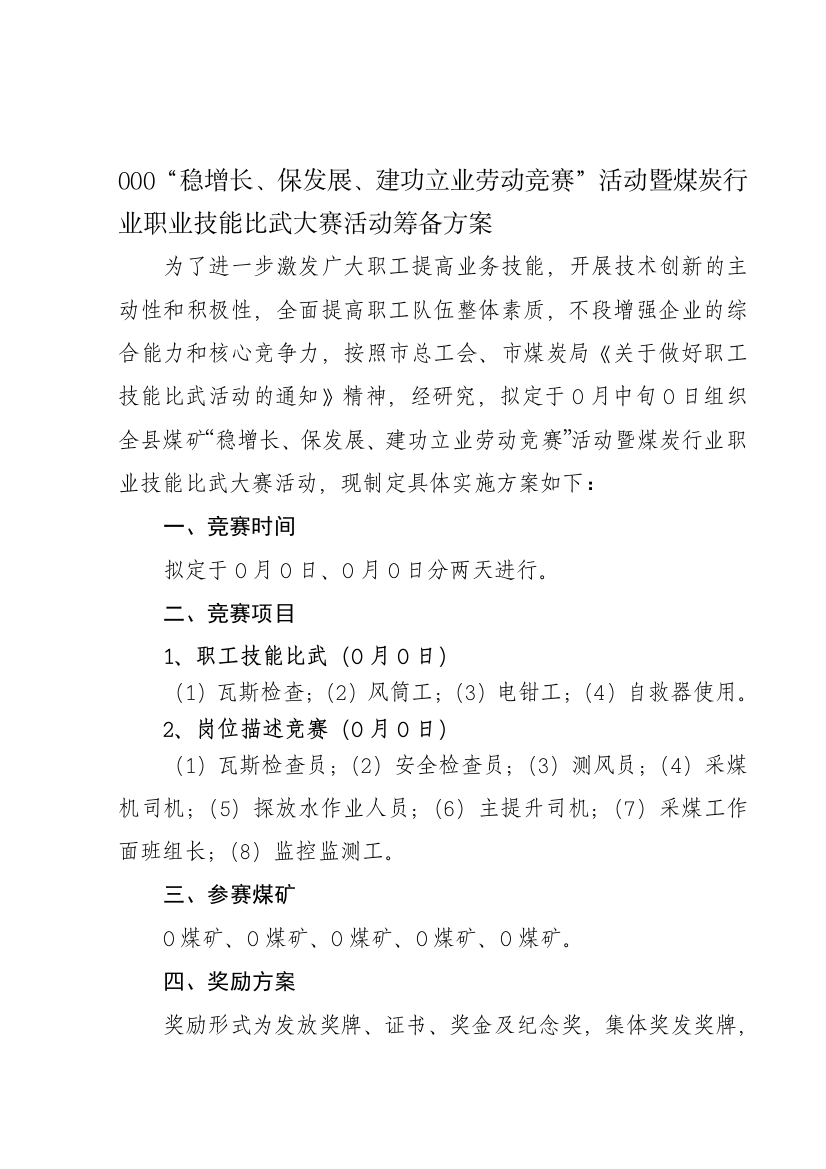 全县煤矿企业职工技术比武活动筹备方案