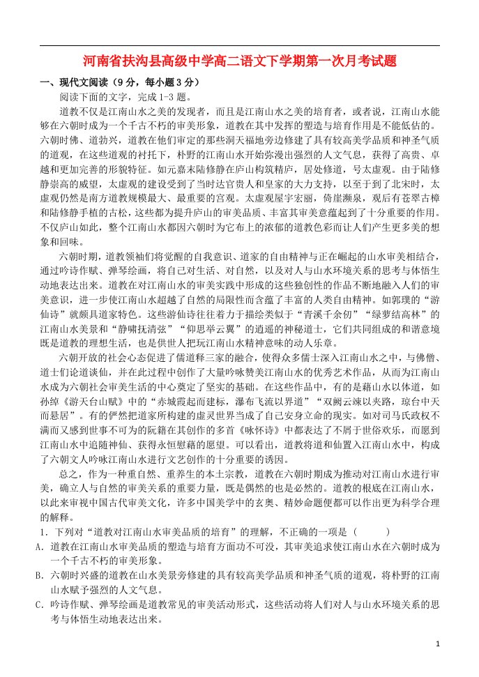 河南省扶沟县高级中学高二语文下学期第一次月考试题