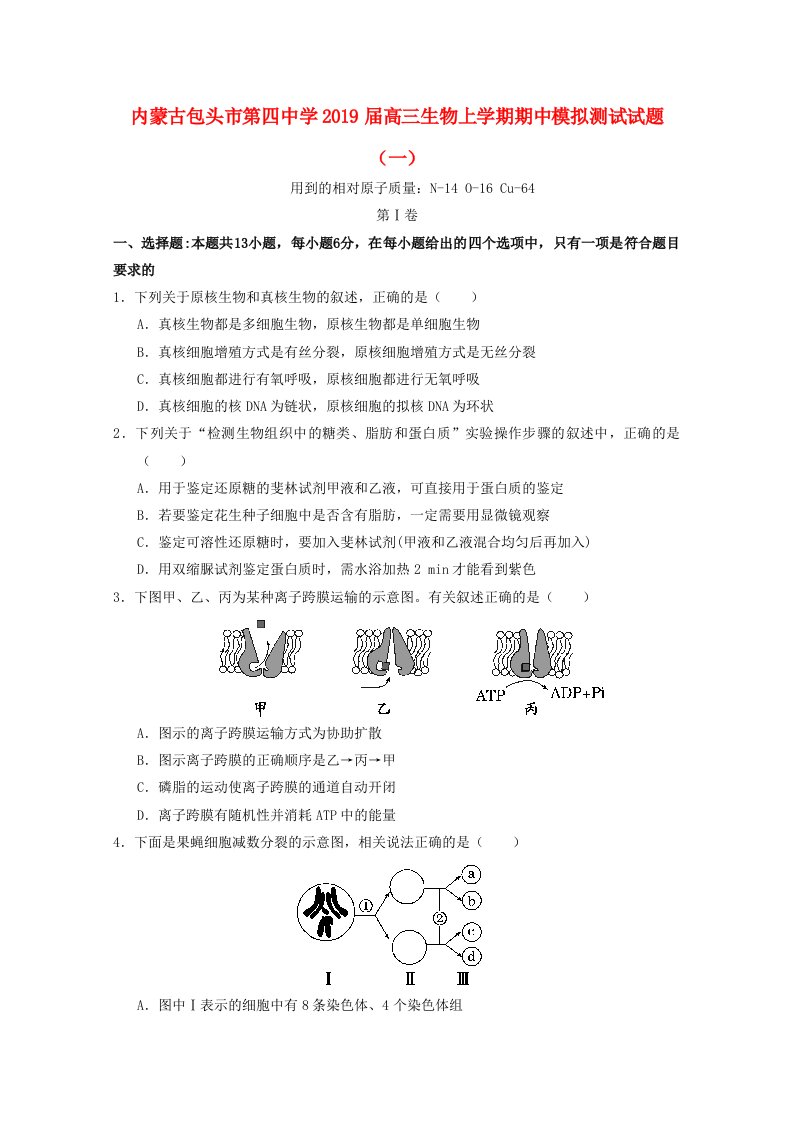 内蒙古包头市第四中学2019届高三生物上学期期中模拟测试试题一