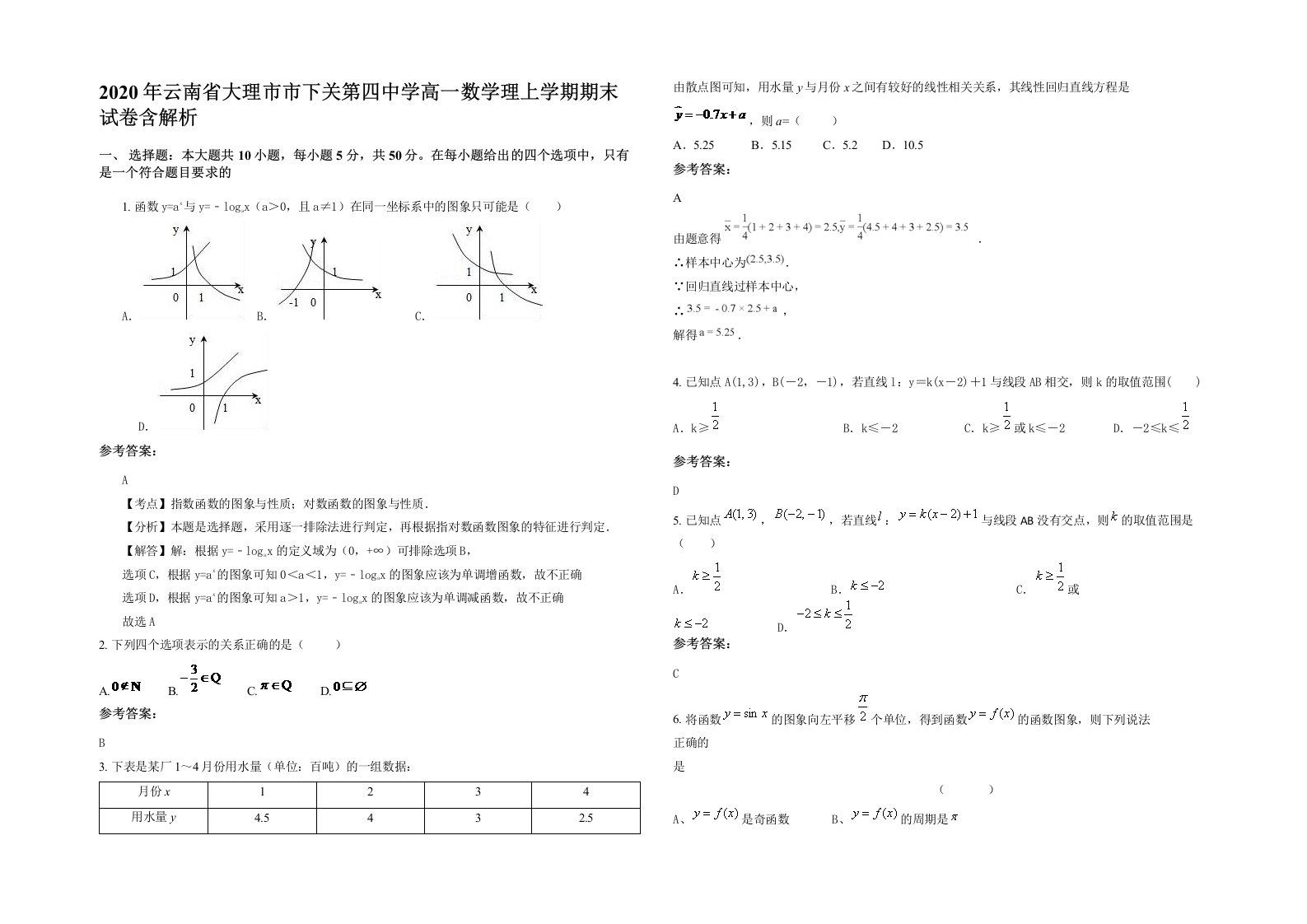 2020年云南省大理市市下关第四中学高一数学理上学期期末试卷含解析