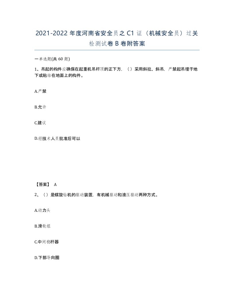 2021-2022年度河南省安全员之C1证机械安全员过关检测试卷B卷附答案