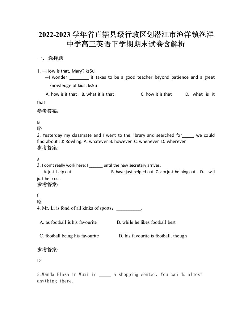 2022-2023学年省直辖县级行政区划潜江市渔洋镇渔洋中学高三英语下学期期末试卷含解析