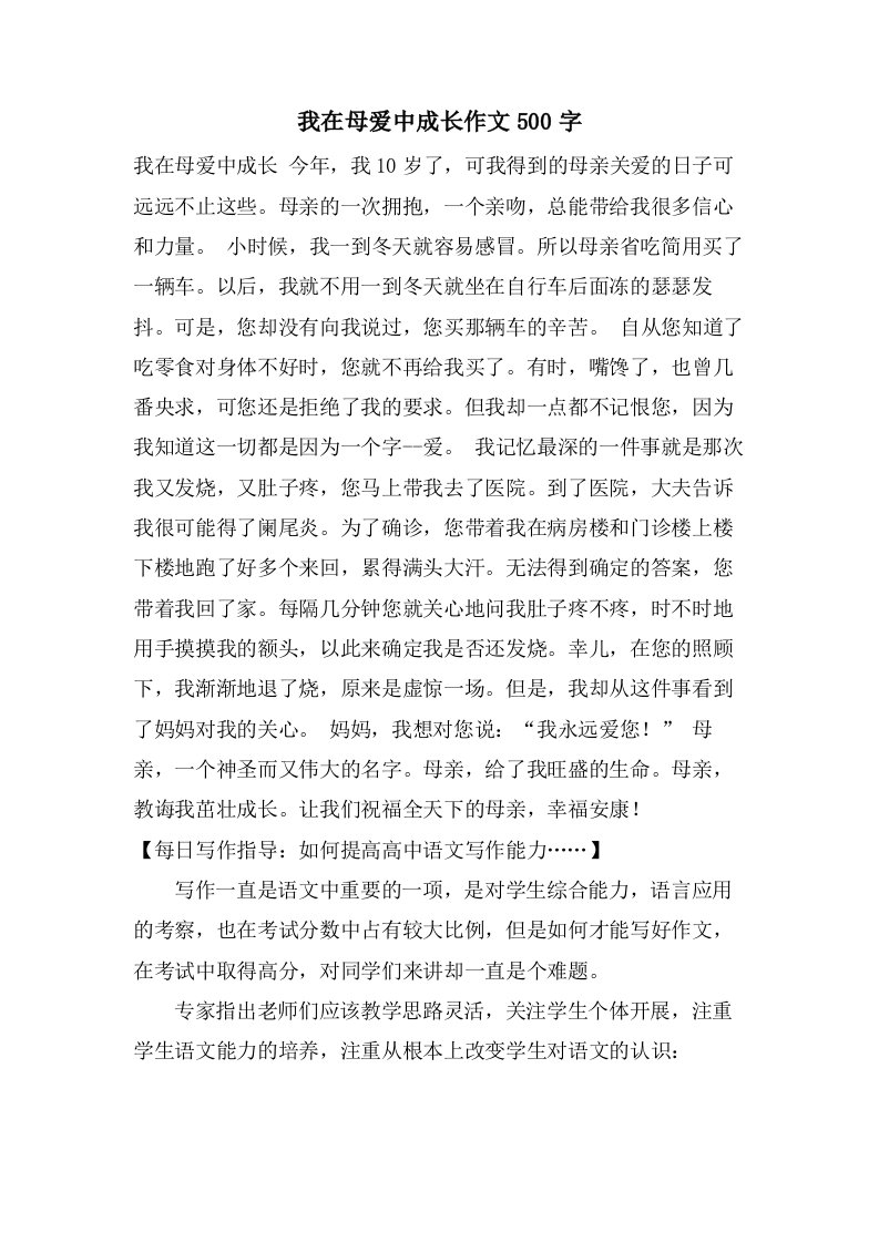 我在母爱中成长作文500字