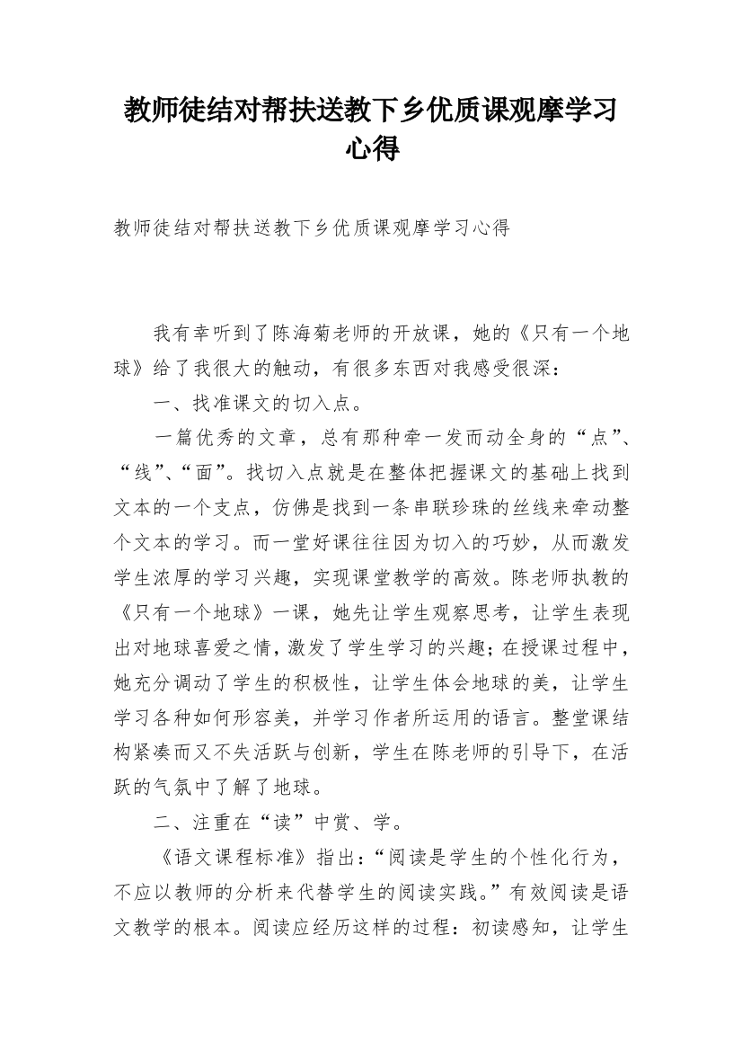 教师徒结对帮扶送教下乡优质课观摩学习心得